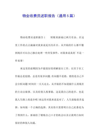 物业收费员述职报告