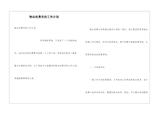 物业收费员的工作计划