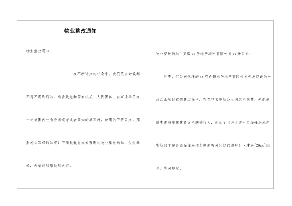 物业整改通知_第1页