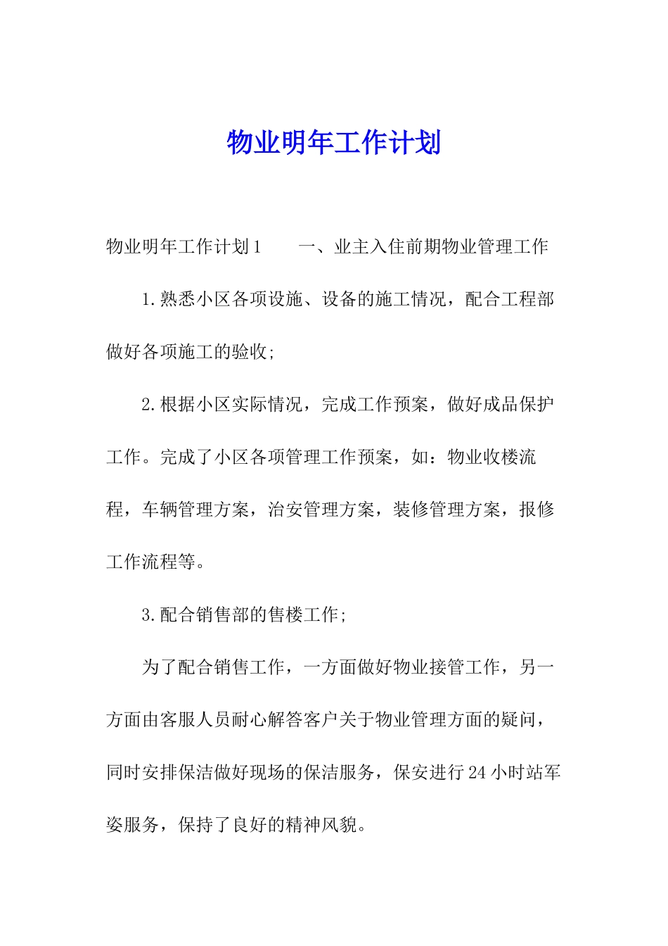 物业明年工作计划_第1页