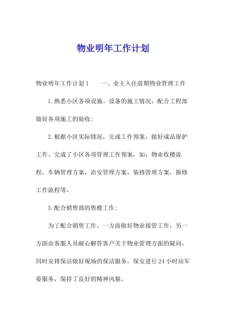 物业明年工作计划