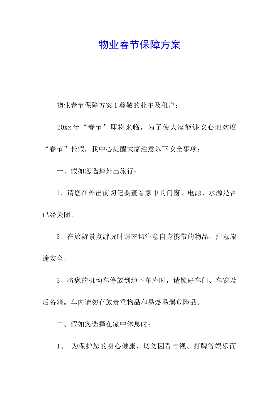 物业春节保障方案_第1页