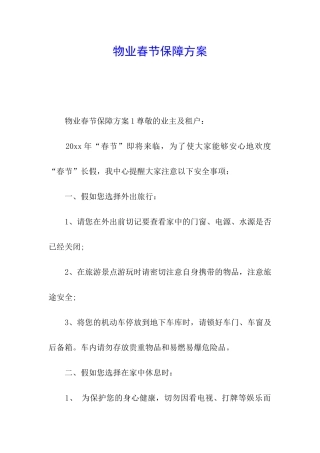 物业春节保障方案
