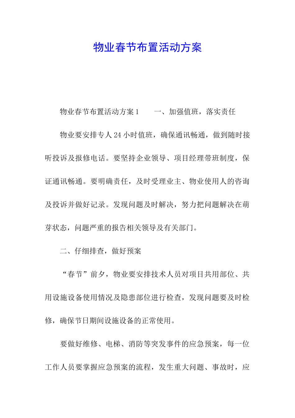 物业春节布置活动方案_第1页