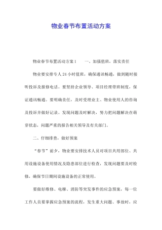 物业春节布置活动方案