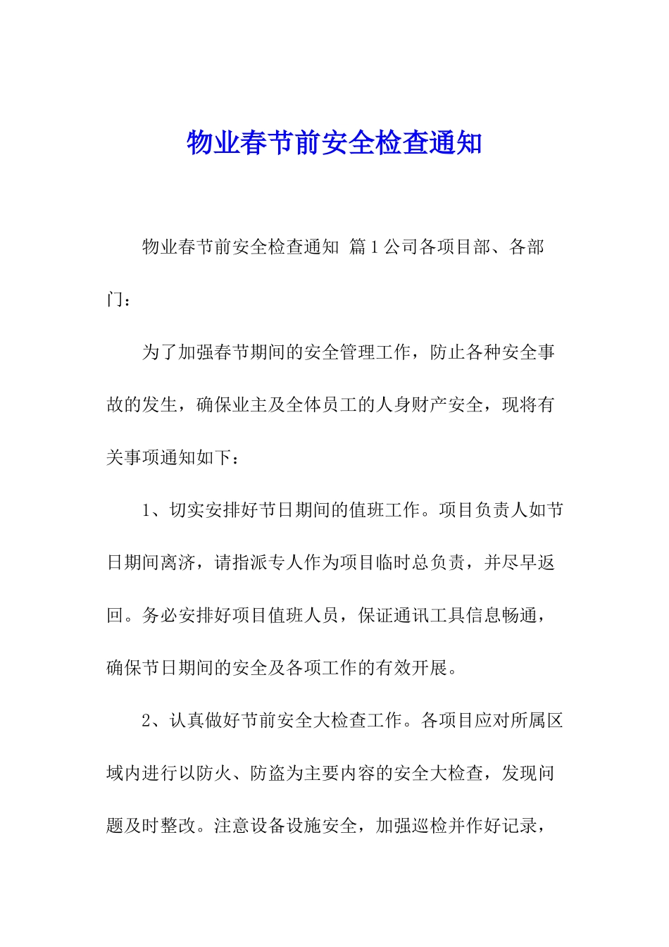 物业春节前安全检查通知_第1页