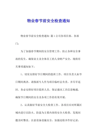 物业春节前安全检查通知