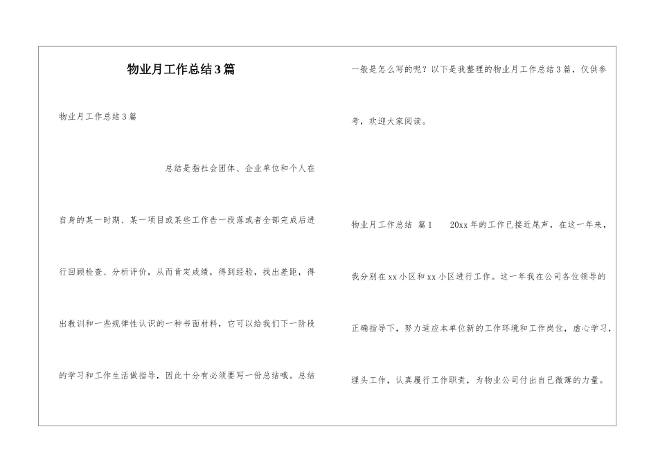 物业月工作总结3篇_第1页