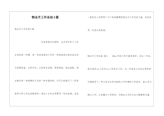 物业月工作总结3篇