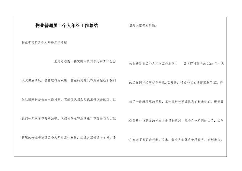 物业普通员工个人年终工作总结_第1页