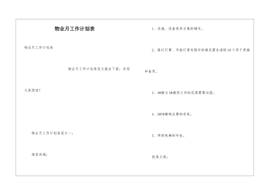 物业月工作计划表_第1页