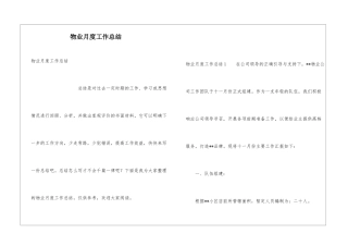 物业月度工作总结