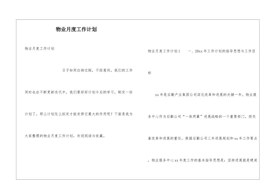 物业月度工作计划_第1页