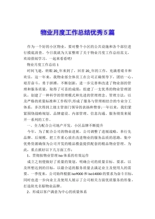 物业月度工作总结优秀5篇