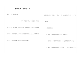 物业月度工作计划3篇