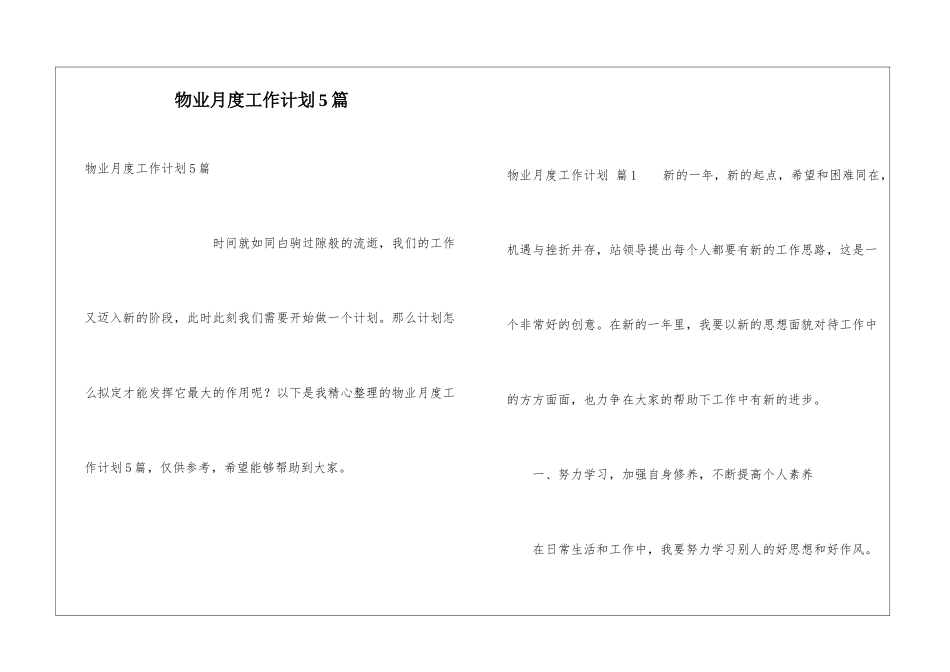 物业月度工作计划5篇_第1页