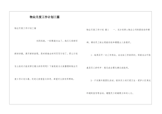 物业月度工作计划三篇