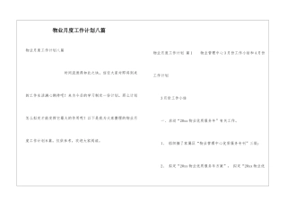 物业月度工作计划八篇