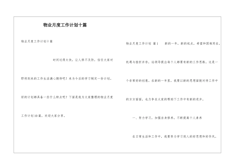 物业月度工作计划十篇_第1页