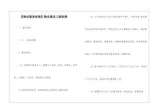 物业服务三级标准