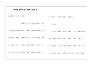 物业服务中心第一季度工作总结