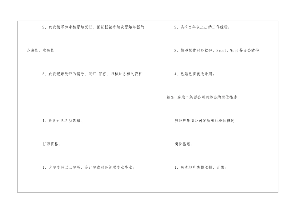 物业服务公司出纳职位描述--_第3页