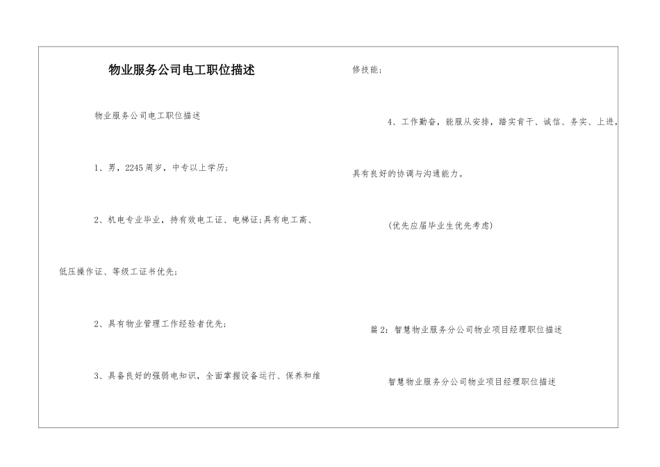 物业服务公司电工职位描述--_第1页