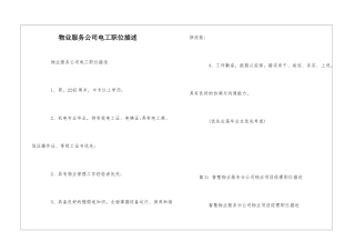 物业服务公司电工职位描述--