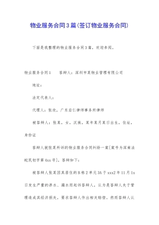 物业服务合同3篇(签订物业服务合同)