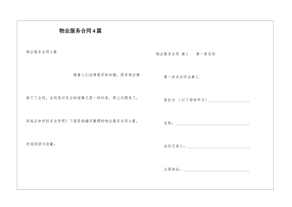 物业服务合同4篇_第1页