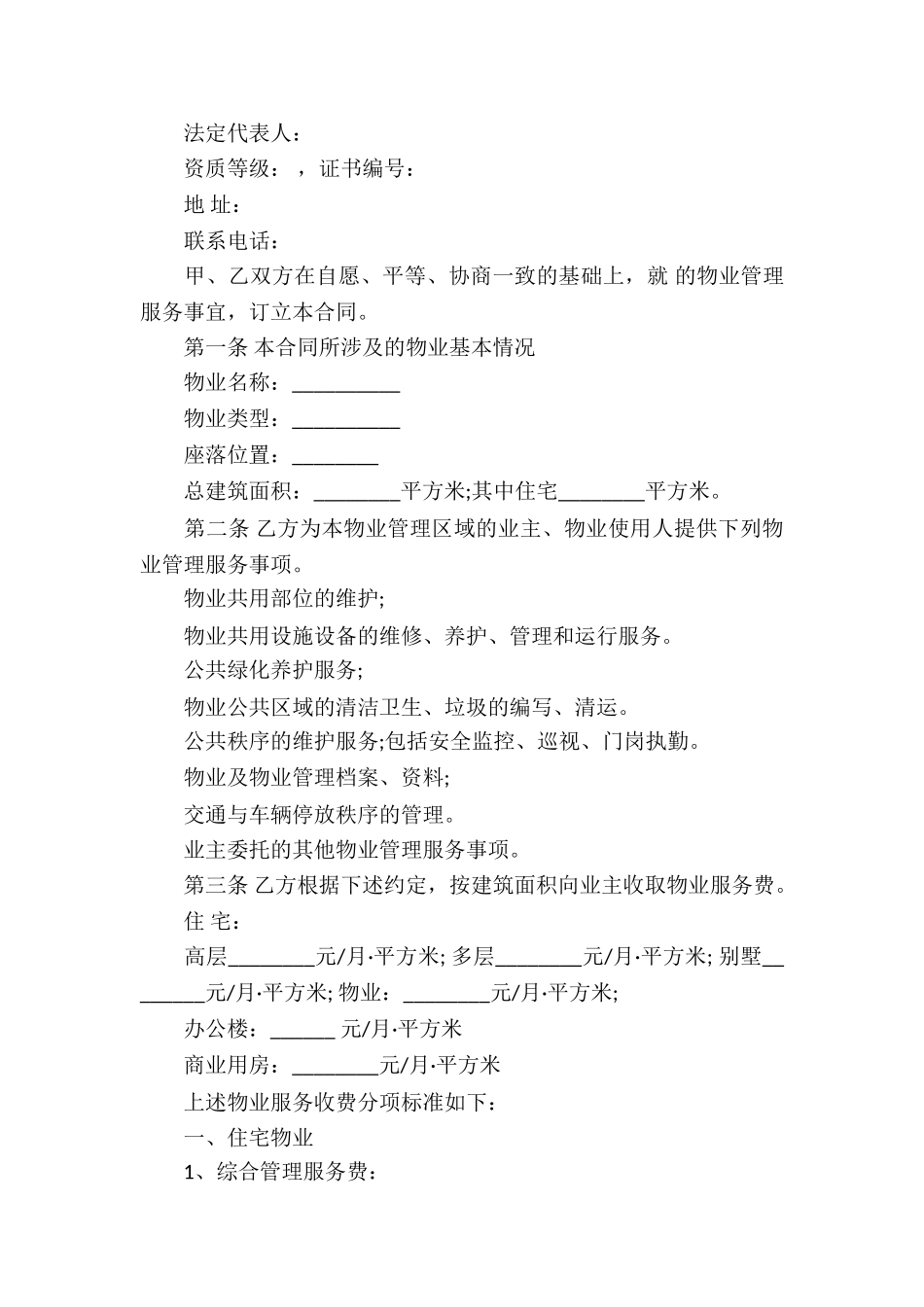 物业服务合同4篇_第3页