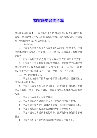 物业服务合同4篇