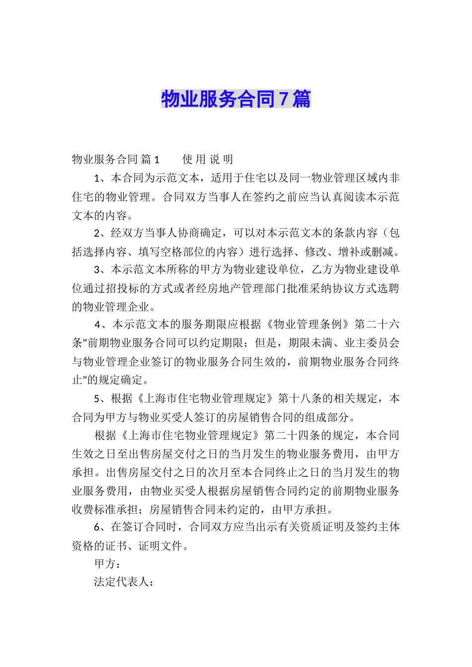 物业服务合同7篇_第1页