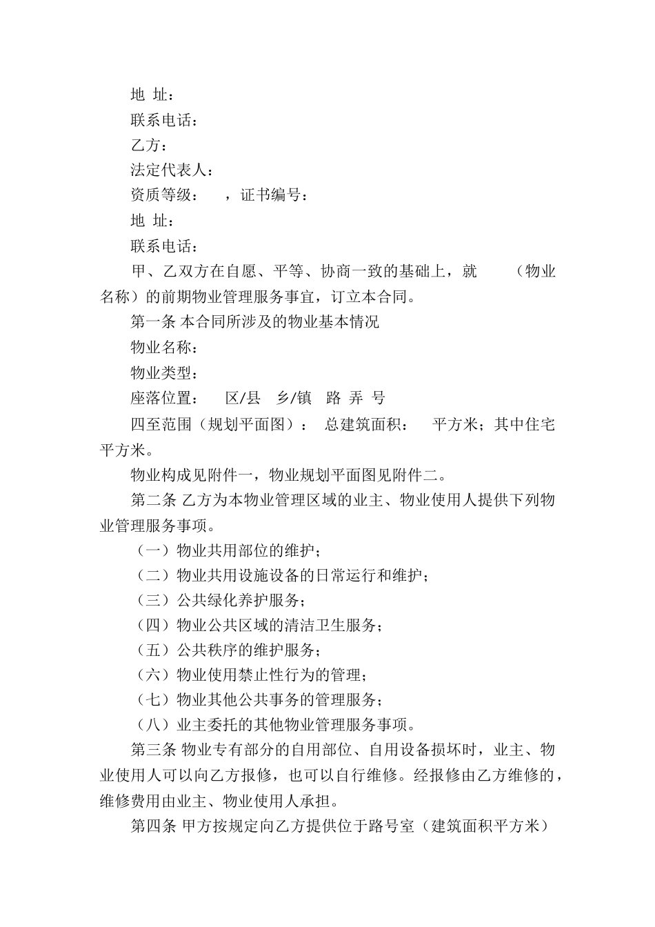 物业服务合同7篇_第2页