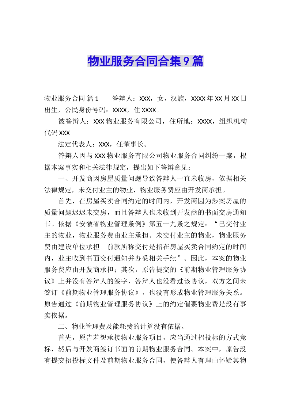 物业服务合同合集9篇_第1页