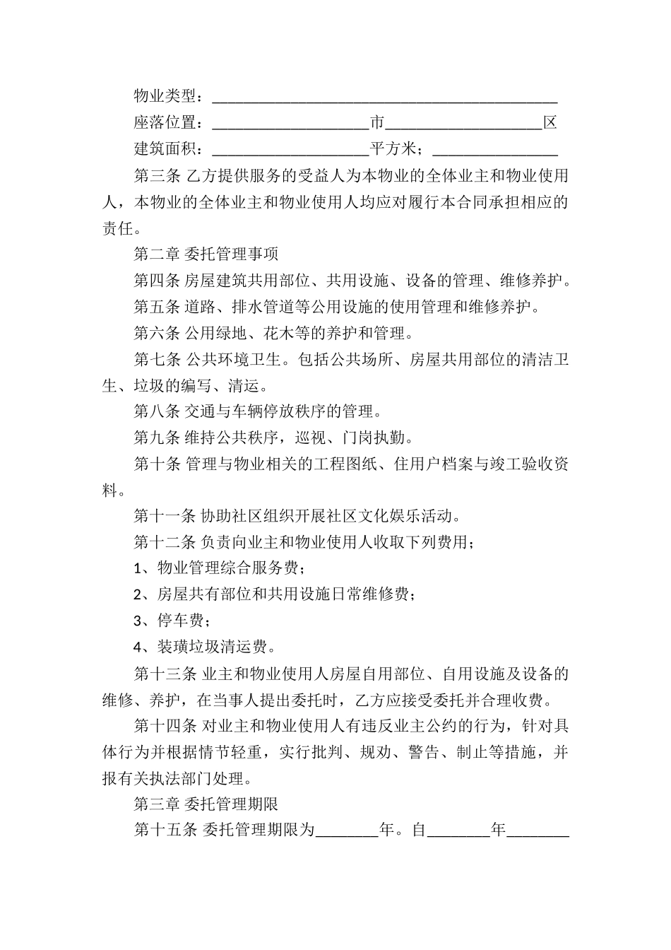 物业服务合同合集9篇_第3页