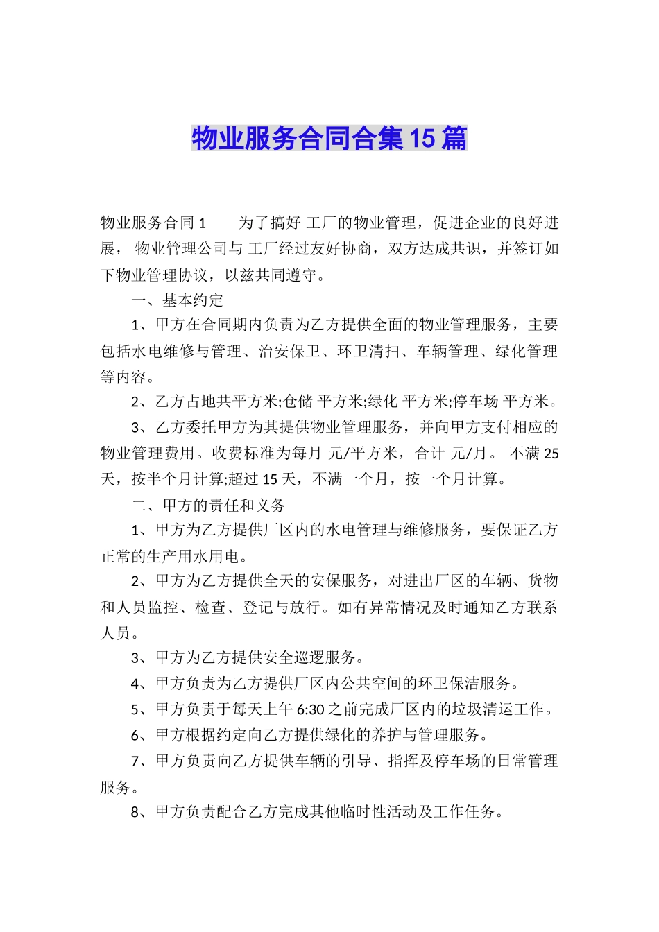 物业服务合同合集15篇_第1页