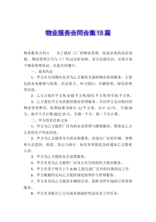 物业服务合同合集15篇