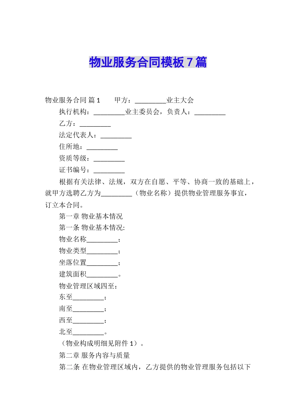 物业服务合同模板7篇_第1页