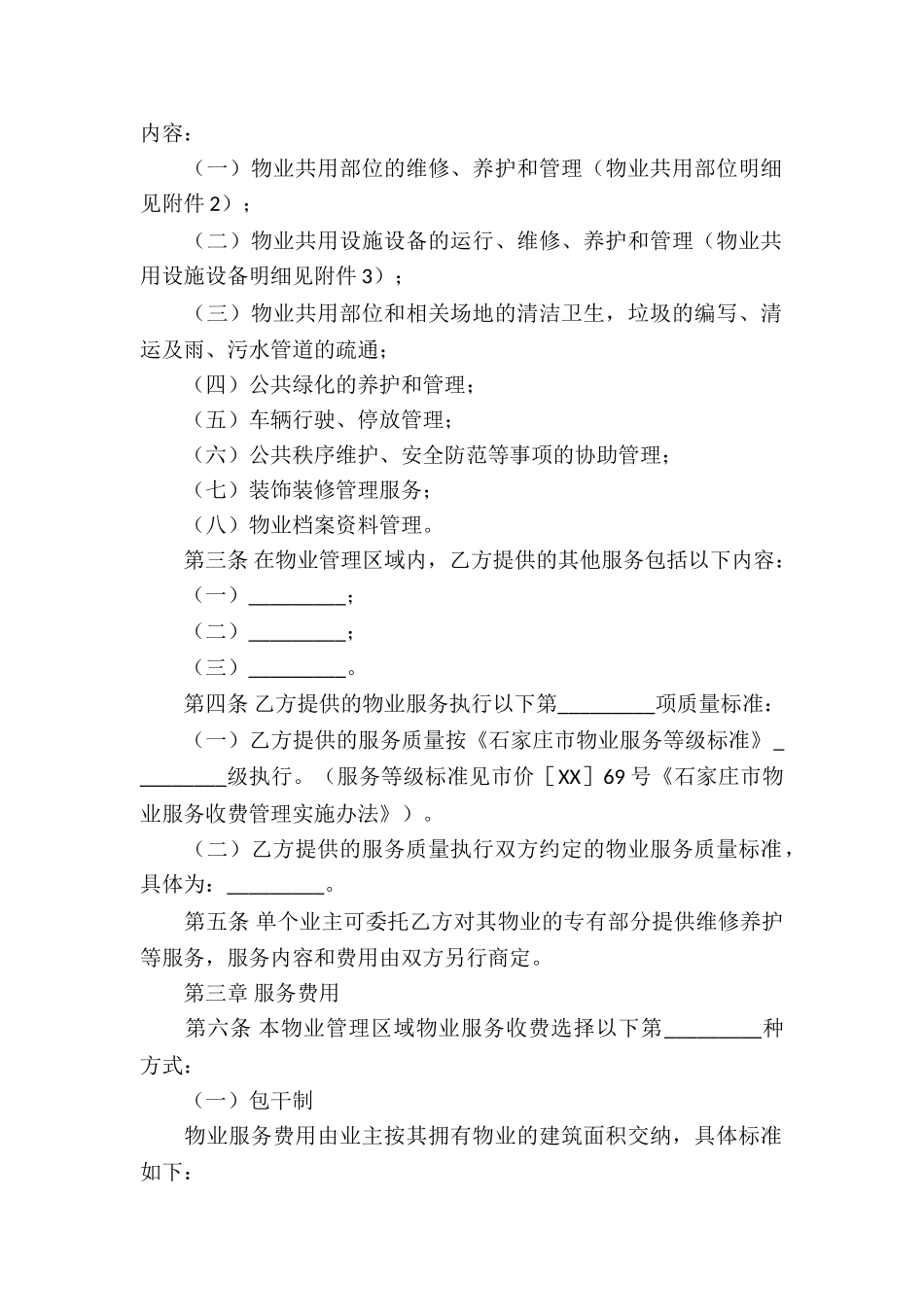 物业服务合同模板7篇_第2页