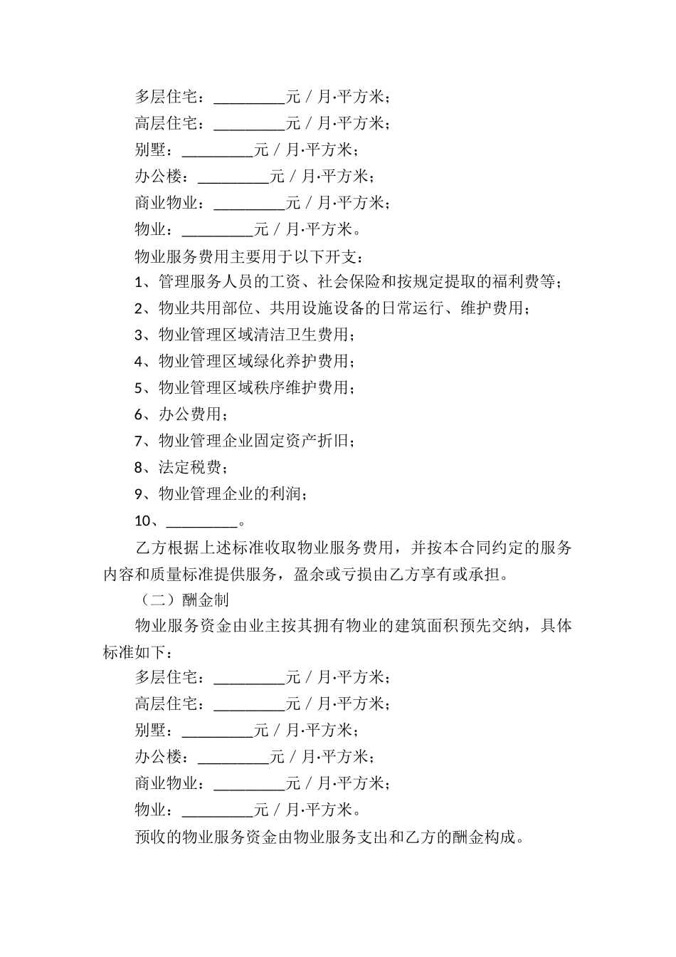 物业服务合同模板7篇_第3页