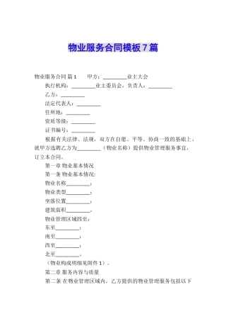 物业服务合同模板7篇