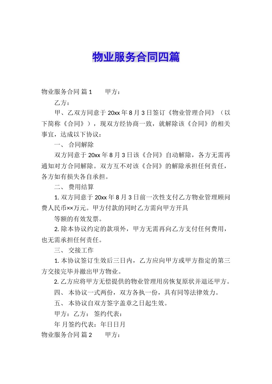 物业服务合同四篇_第1页
