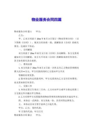 物业服务合同四篇