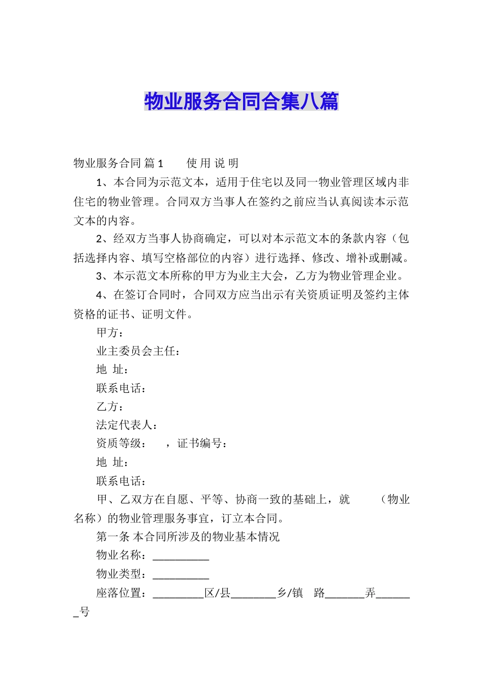 物业服务合同合集八篇_第1页