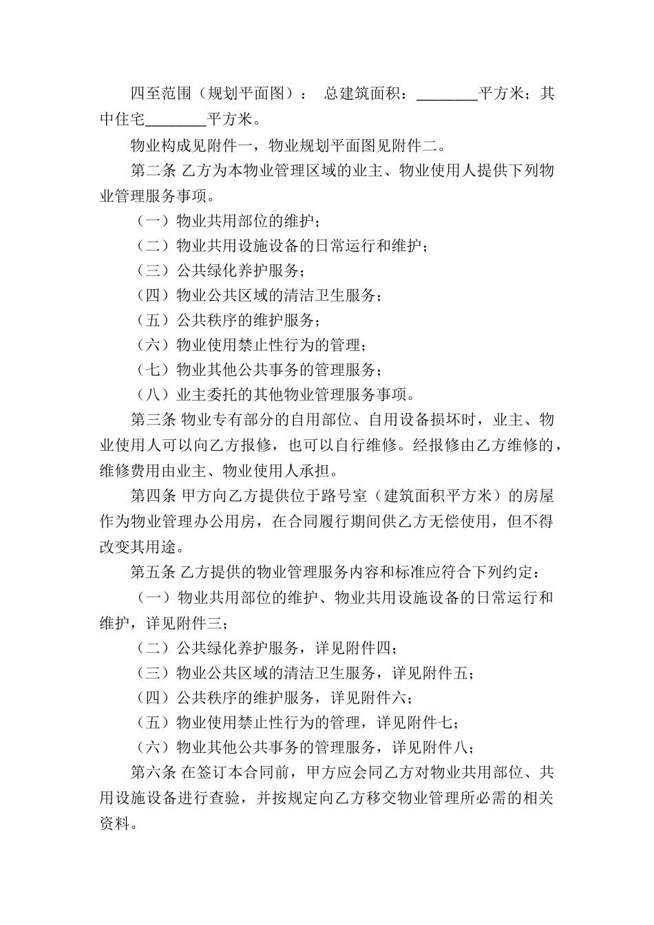 物业服务合同合集八篇_第2页