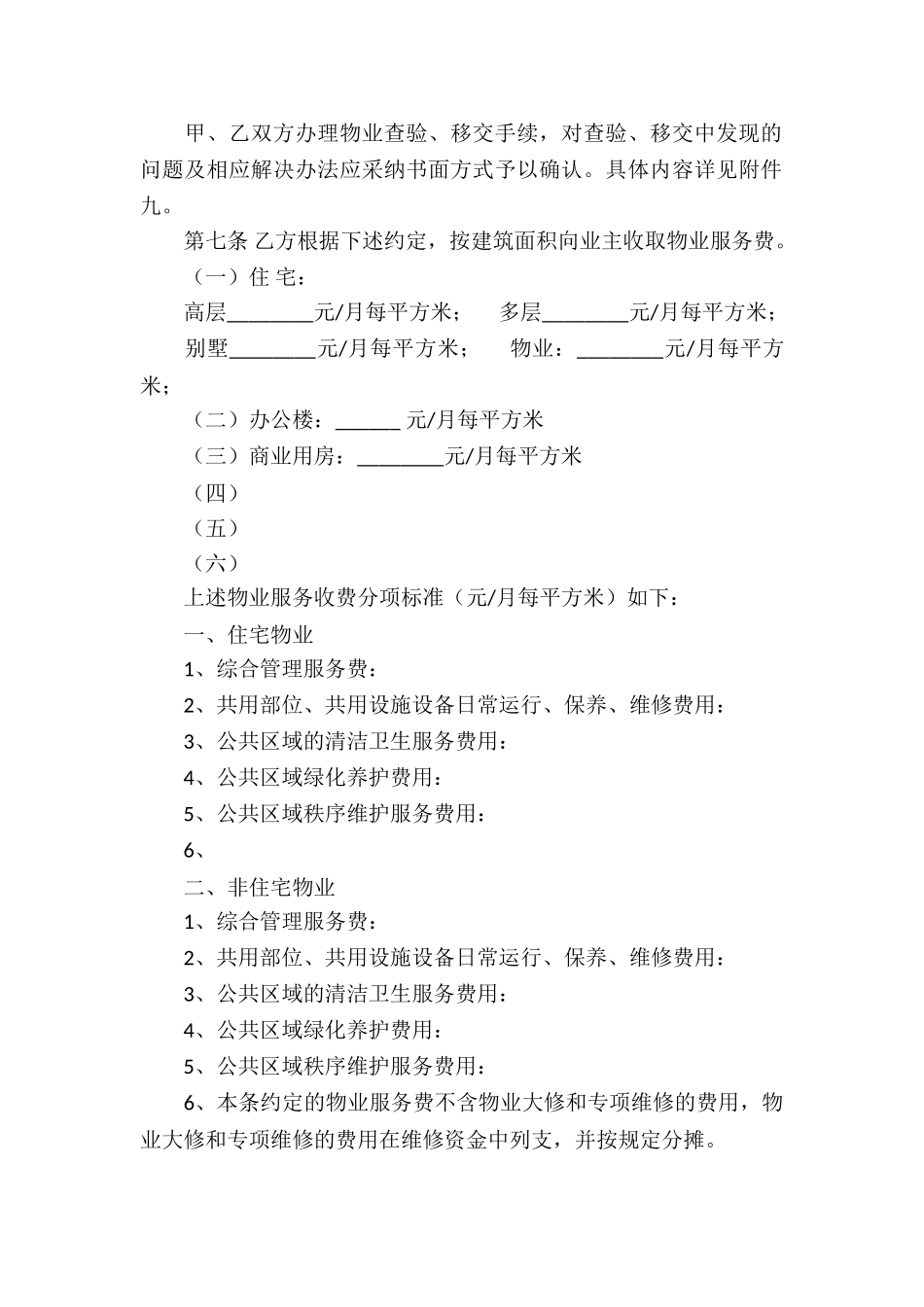 物业服务合同合集八篇_第3页