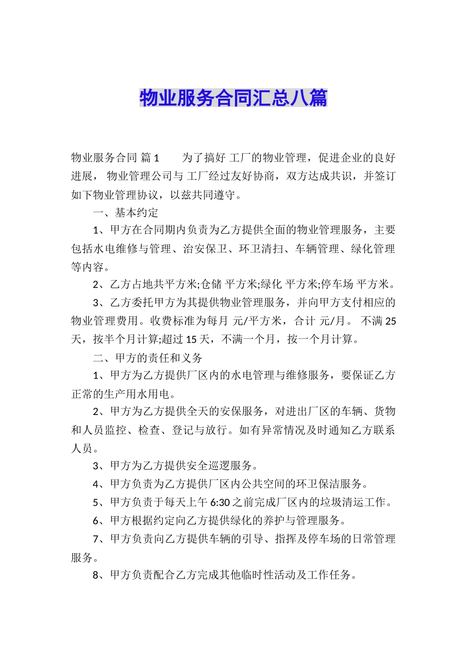 物业服务合同汇总八篇_第1页