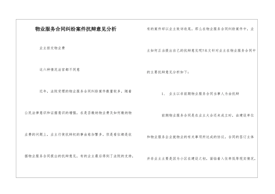 物业服务合同纠纷案件抗辩意见分析--_第1页