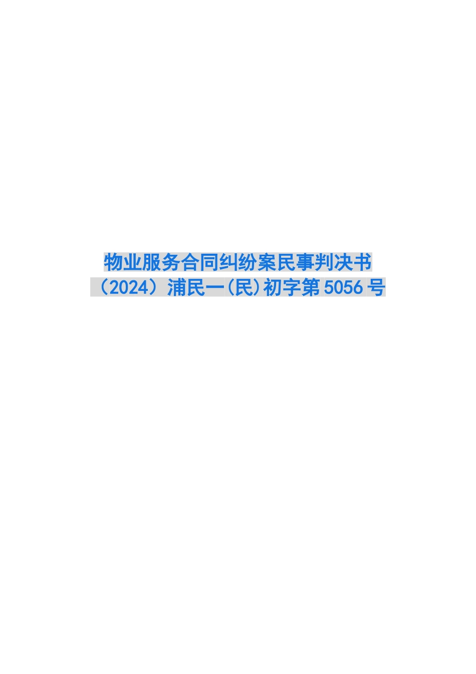 物业服务合同纠纷案民事判决书浦民一初字第5056号_第1页